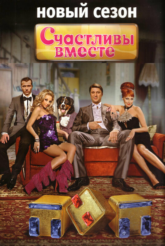 Счастливы вместе - постер сериала
